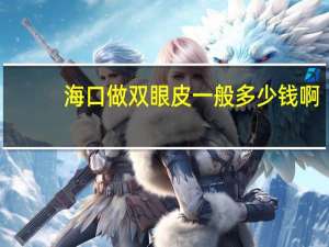 海口做双眼皮一般多少钱啊，海口哪里割双眼皮好