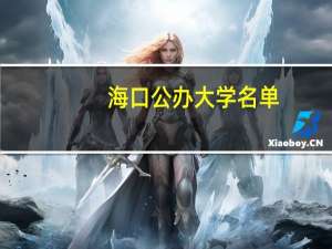 海口公办大学名单