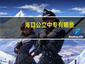 海口公立中专有哪些