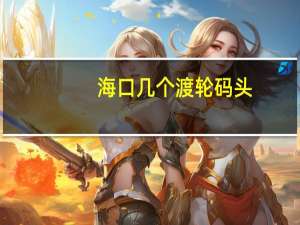 海口几个渡轮码头