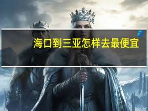 海口到三亚怎样去最便宜