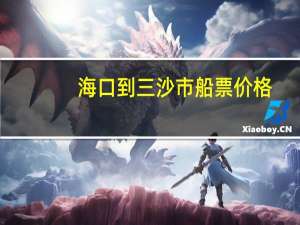 海口到三沙市船票价格