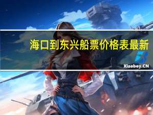 海口到东兴船票价格表最新