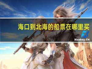 海口到北海的船票在哪里买