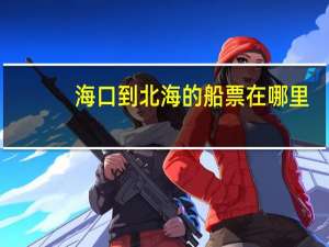 海口到北海的船票在哪里