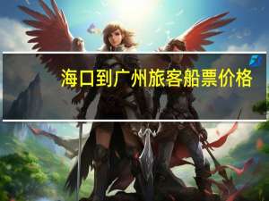 海口到广州旅客船票价格