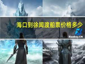 海口到徐闻渡船票价格多少