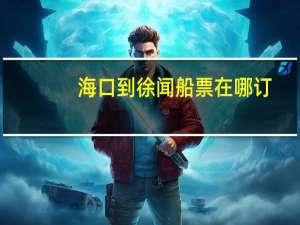 海口到徐闻船票在哪订