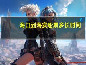 海口到海安船票多长时间