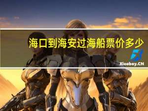 海口到海安过海船票价多少