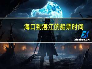 海口到湛江的船票时间