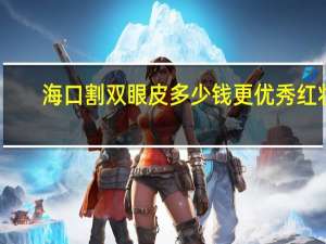 海口割双眼皮多少钱更优秀红妆尚(海口红妆美容化妆职业培训学校怎么样_)