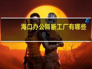 海口办公隔断工厂有哪些