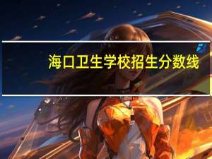 海口卫生学校招生分数线