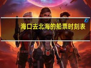 海口去北海的船票时刻表