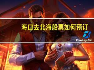 海口去北海船票如何预订