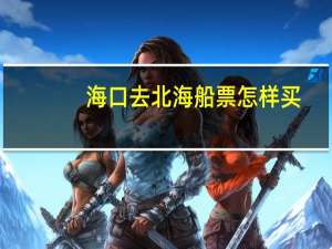 海口去北海船票怎样买