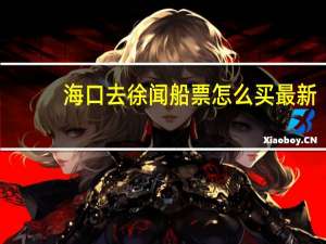 海口去徐闻船票怎么买最新