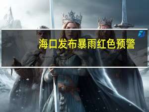海口发布暴雨红色预警
