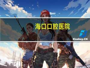 海口口腔医院(海口口腔医院公立还是私立)