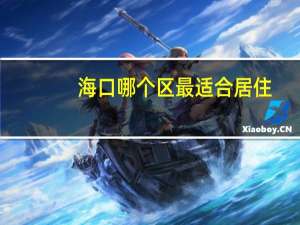 海口哪个区最适合居住