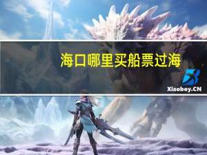 海口哪里买船票过海