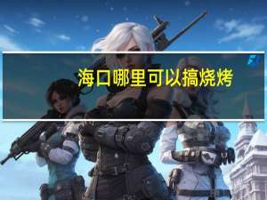 海口哪里可以搞烧烤