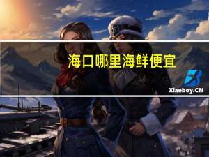 海口哪里海鲜便宜