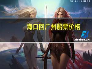 海口回广州船票价格