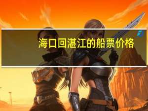 海口回湛江的船票价格