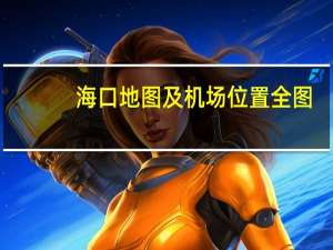 海口地图及机场位置全图（海口 地图）