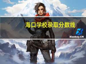 海口学校录取分数线