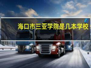 海口市三亚学院是几本学校