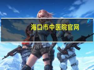海口市中医院官网(海口中医院几点开门)