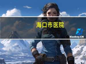 海口市医院？海口市一共多少医院