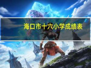 海口市十六小学成绩表（海口市二十五小学成绩查询）