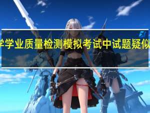海口市小学学业质量检测模拟考试中试题疑似遭教育机构泄露