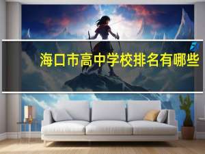 海口市高中学校排名有哪些