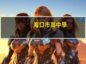 海口市高中學(xué)校排名有哪些