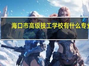 海口市高级技工学校有什么专业
