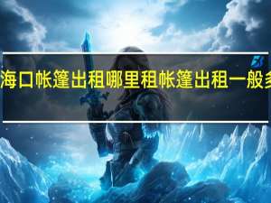 海口帐篷出租哪里租 帐篷出租一般多少钱