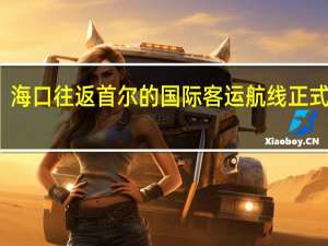 海口往返首尔的国际客运航线正式恢复