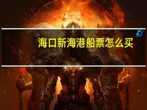 海口新海港船票怎么买