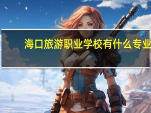 海口旅游职业学校有什么专业