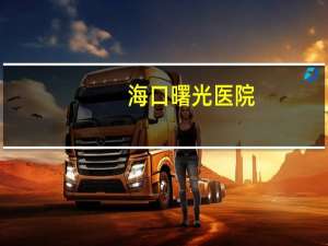 海口曙光医院？上海曙光医院有摩罗丹吗