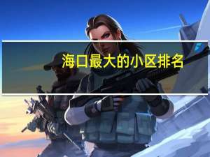 海口最大的小区排名