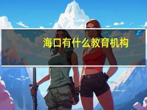 海口有什么教育机构