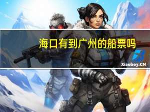 海口有到广州的船票吗