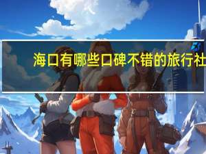 海口有哪些口碑不错的旅行社