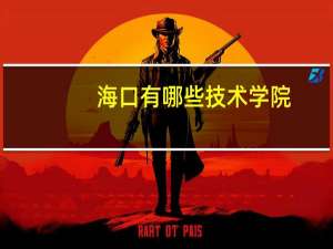 海口有哪些技术学院